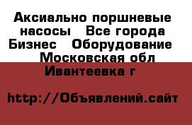 Аксиально-поршневые насосы - Все города Бизнес » Оборудование   . Московская обл.,Ивантеевка г.